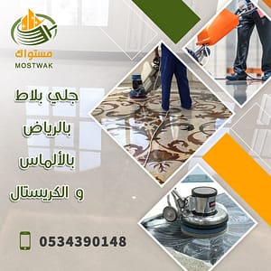 افضل شركة جلي بلاط بالرياض مستواك 0534390148 1 افضل شركة جلي بلاط بالرياض مستواك 0534390148