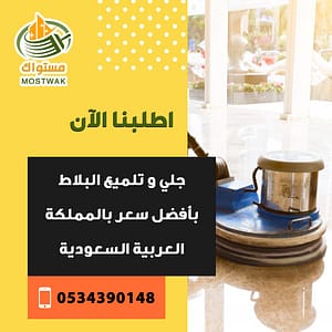 جلي البلاط في الرياض: الخطوات والفوائد 0534390148 2 أفضل شركة لتلميع البلاط مستواك