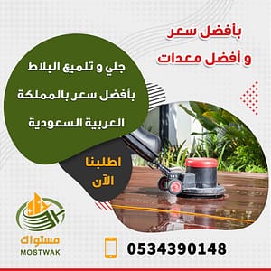 جلي بلاط بالرياض 0534390148 1 جلي بلاط بالرياض 0534390148